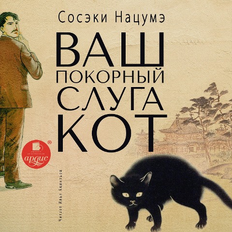 Vash pokornyj sluga kot - Soseki Nacume