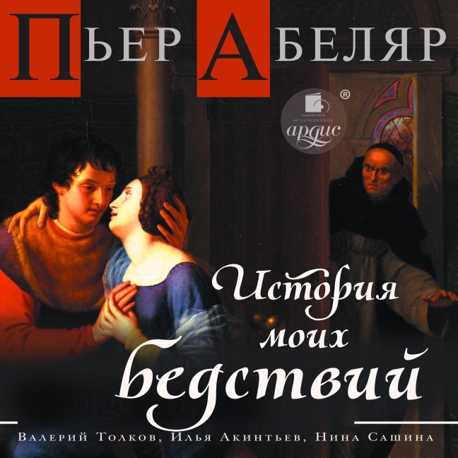 Istoriya moih bedstvij - Pierre Abélard