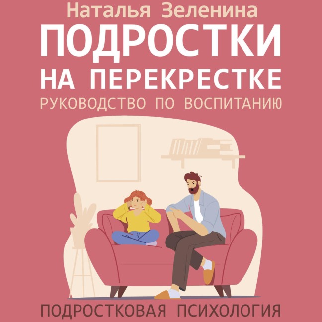 Podrostki na perekrestke. Rukovodstvo po vospitaniyu - Natalya Zelenina