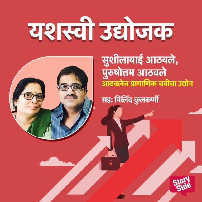 Athavles Paramparik Chavicha Udyog - Vrushali Joglekar