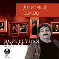 Cover-Bild zum Titel 'Portretnaya galereya. Vypusk 12' von 'Dmitrij Bykov'