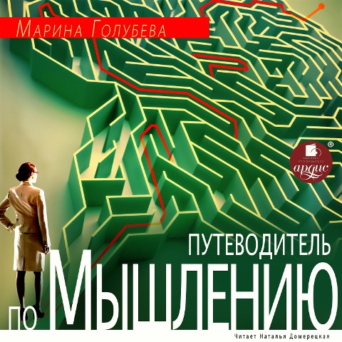 Putevoditel' po myshleniyu - Marina Golubeva