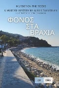 Φόνος στα βράχια (Murder on the Rocks) - Alexis Takvorian