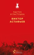 Pastuh i pastushka - Viktor Astafev