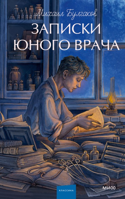 Zapiski yunogo vracha - Mihail Bulgakov