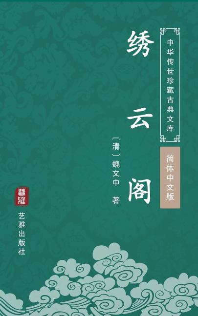 Xiu Yun Ge(Simplified Chinese Edition) - Wei Wenzhong