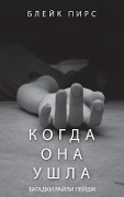 Cover-Bild zum Titel 'Когда Она Ушла' von '&'