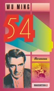 Cover-Bild zum Titel '54' von 'Wu Ming'