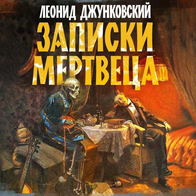Zapiski mertveca - Leonid Djunkovsky