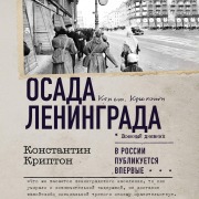Cover-Bild zum Titel 'Osada Leningrada' von 'Konstantin Krypton'