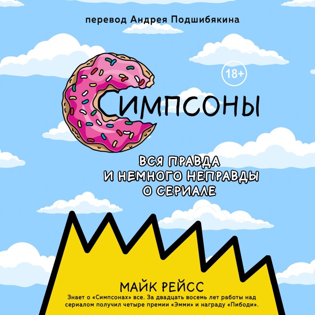 Simpsony. Vsya pravda i nemnogo nepravdy ot stareyshego stsenarista seriala - Mike Reiss