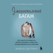 Cover-Bild zum Titel 'Emotsionalnyy bagazh. Kak nauchitsya upravlyat svoimi emotsiyami i perestat kontsentrirovatsya na negative' von 'Vivian Dittmar'