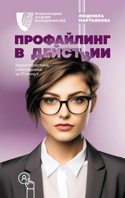 Profayling v deystvii. Harakteristika sobesednika za 10 minut - Lyudmila Martyanova