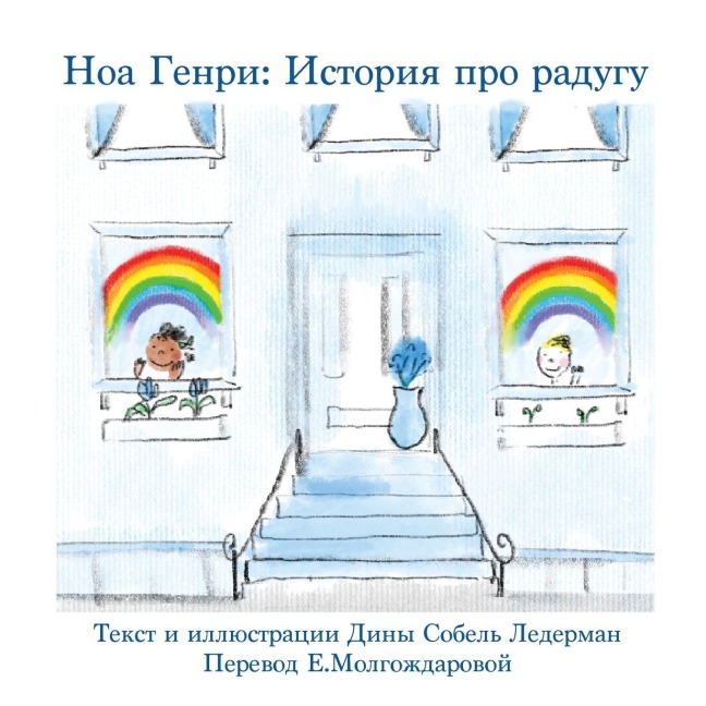 Ноа Генри - Deana Sobel Lederman