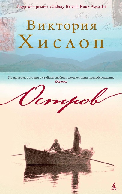The island - Victoria Hislop