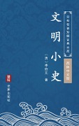 Wen Ming Xiao Shi(Simplified Chinese Edition) - Li Boyuan