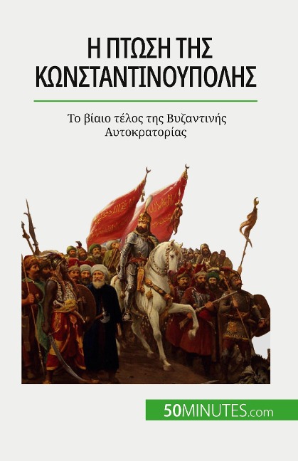 Η πτώση της Κωνσταντινούπολης - Romain Parmentier