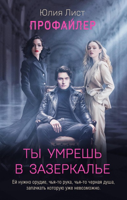 Profayler. Ty umresh v Zazerkale - Yuliya List