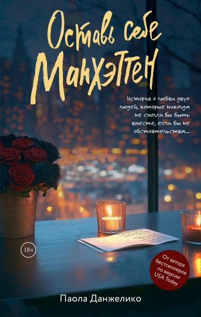 Ostav' sebe Manhetten - Paola Dangelico