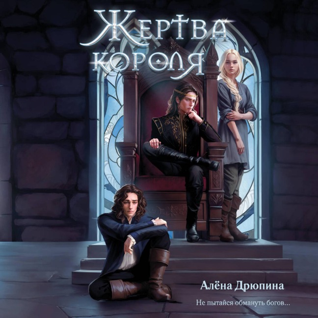 Zhertva korolya - Alyona Dryupina