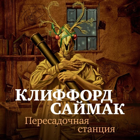 WAY STATION - Clifford D. Simak