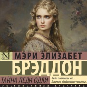 Cover-Bild zum Titel 'Tayna ledi Odli' von 'Mary Elizabeth Braddon'