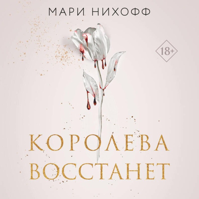 Koroleva vosstanet - Marie Nieehoff