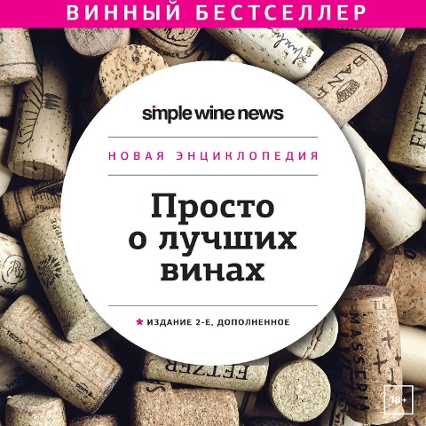Prosto o luchshih vinah. Novaya enciklopediya - Maksim Ushakov