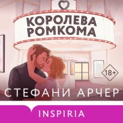 Cover-Bild zum Titel 'Koroleva romkoma' von 'Stephanie Archer'