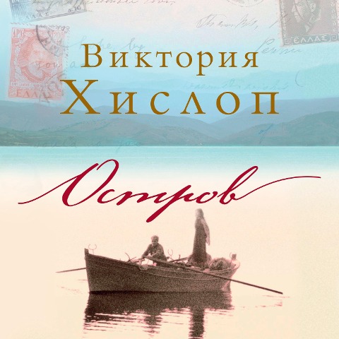 The island - Victoria Hislop