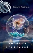 Cover-Bild zum Titel 'Хроники Вселенной' von 'Anastasiia Polishchuk'