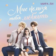 Cover-Bild zum Titel 'Mne nelzya tebya lyubit'' von 'Mira Li'