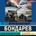 Batal'ony prosyat ognya - Yuri Bondarev
