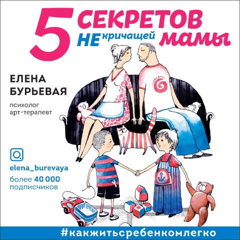 5 sekretov ne krichashchey mamy - Elena Bur'evaya