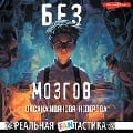 Cover-Bild zum Titel 'Bez mozgov' von 'Oksana Ivanova-Neverova'