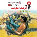 Cover-Bild zum Titel 'Holocaust sand' von 'Nabil Farouk'