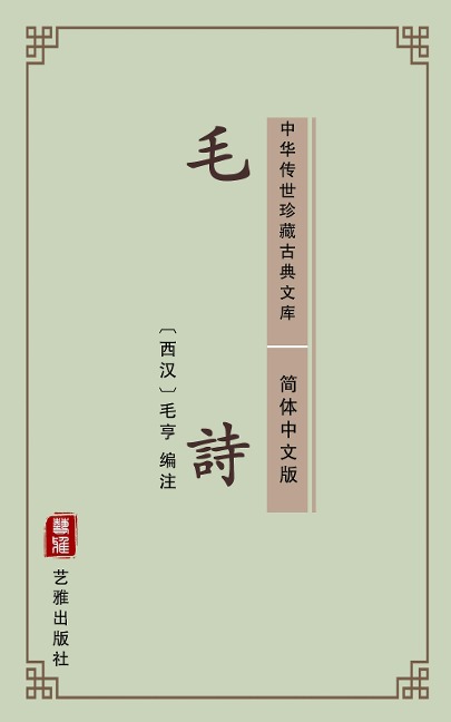 Mao Shi(Simplified Chinese Edition) - Mao Heng