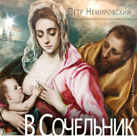 V Sochel'nik - Pyotr Nemirovskij