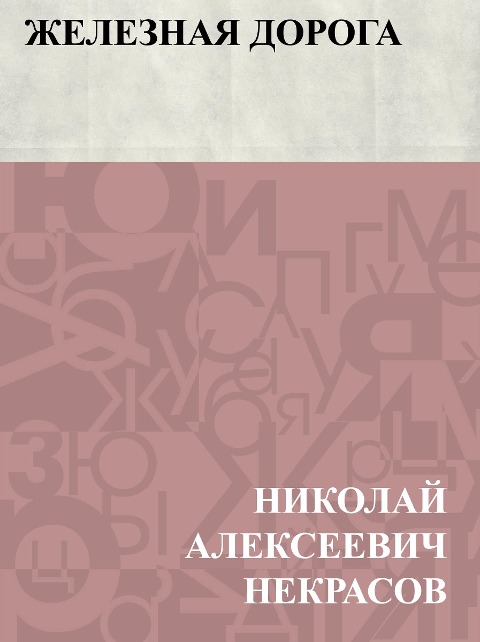 Zheleznaja doroga - Nikolai Alekseevich Nekrasov