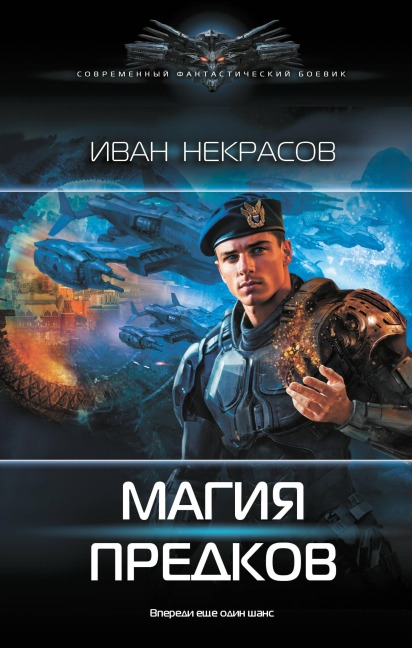 Magiya predkov - Ivan Nekrasov