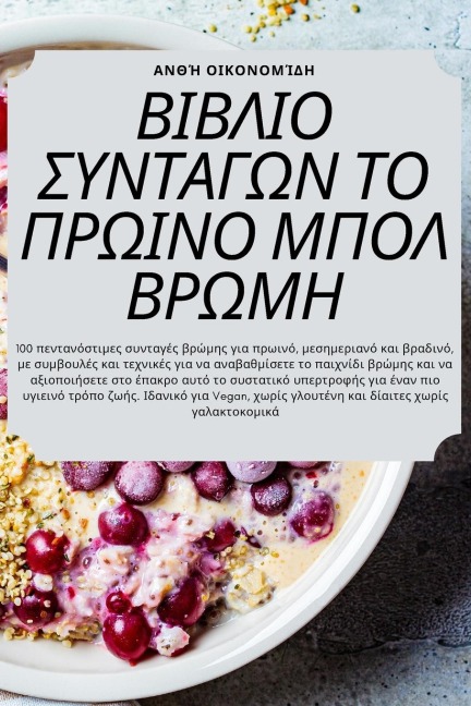 ΒΙΒΛΙΟ ΣΥΝΤΑΓΩΝ ΤΟ ΠΡΩΙΝΟ ΜΠΟΛ ΒΡΩΜΗ - &