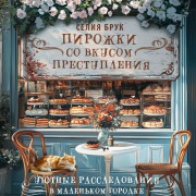 Cover-Bild zum Titel 'Pirozhki so vkusom prestupleniya' von 'Celia Brooke'