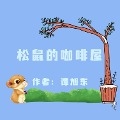 Cover-Bild zum Titel 'A Squirrel's Cafe' von 'Xudong Tan'
