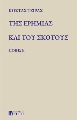 ΤΗΣ ΕΡΗΜΙΑΣ ΚΑΙ ΤΟΥ ΣΚΟΤΟΥΣ - &