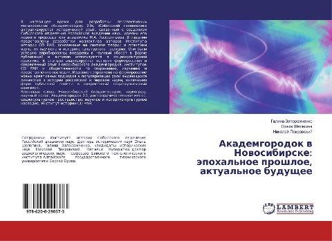 Akademgorodok w Nowosibirske: äpohal'noe proshloe, aktual'noe buduschee - Galina Zaporozhchenko, Ol'ga Shelegina, Nikolaj Pokrowskij
