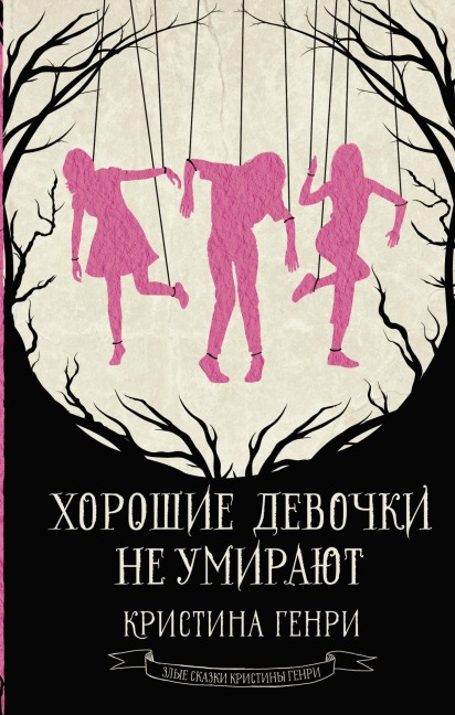 Horoshie devochki ne umirayut - Christina Henry