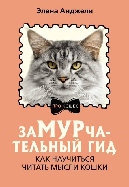 ZaMURchatelnyy gid. Kak nauchitsya chitat mysli koshki - Elena Angeli