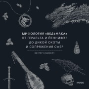 Cover-Bild zum Titel 'Mifologiya «Ved'maka». OtGeral'ta iYennifer doDikoy ohoty i Sopryazheniya sfer' von 'Victor Kashkevich'