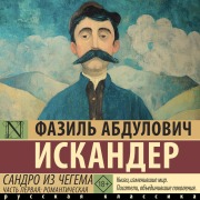 Cover-Bild zum Titel 'Sandro iz Chegema. Chast pervaya: romanticheskaya' von 'Fazil Abdulovich Iskander'