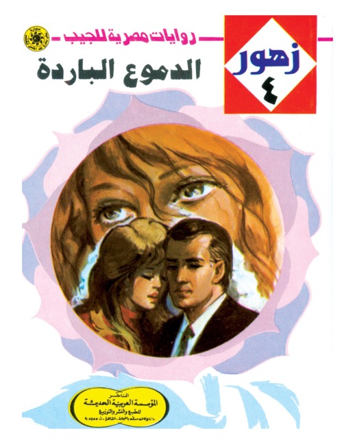 Cold tears - Nabil Farouk
